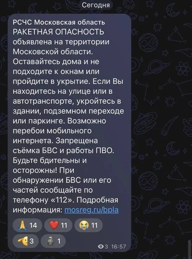 Скриншот экстренного уведомления о введении режима ракетной опасности в мобильном приложении 112 МО