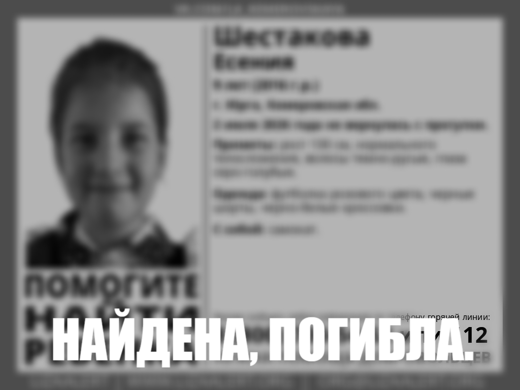 Черно-белая официальная ориентировка с изображением Есении Шестаковой, поверх которой нанесена красная текстовая надпись «Найдена, погибла. Соболезнования родным и близким»