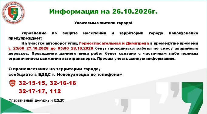 Официальное объявление о ночном перекрытии дорог в Новокузнецке 27 и 28 октября 2026 года